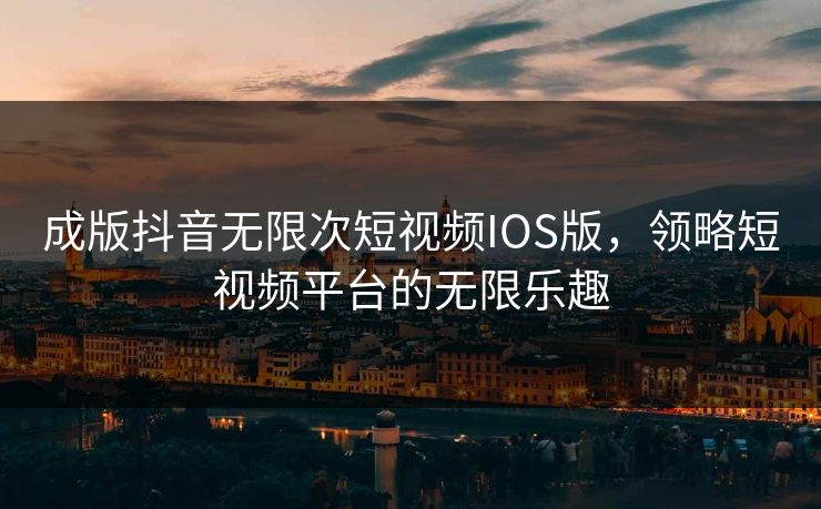 成版抖音无限次短视频IOS版，领略短视频平台的无限乐趣
