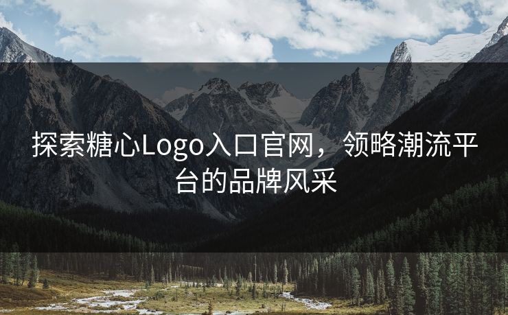 探索糖心Logo入口官网，领略潮流平台的品牌风采