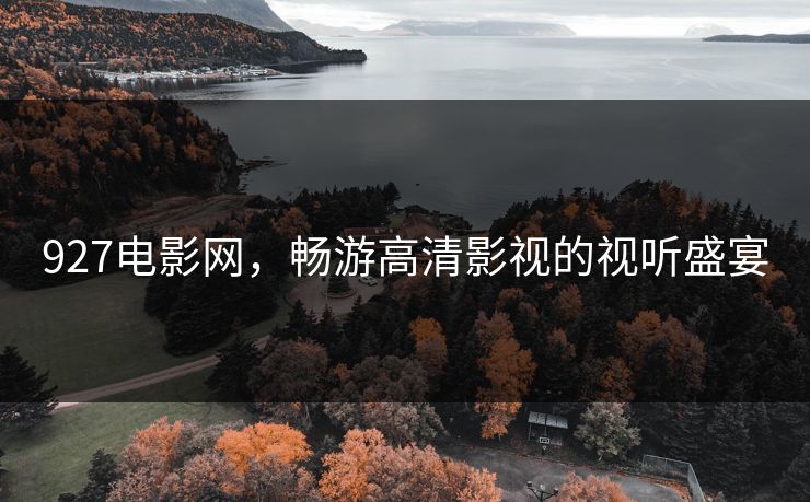 927电影网，畅游高清影视的视听盛宴