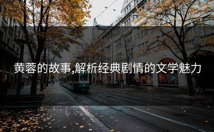 黄蓉的故事,解析经典剧情的文学魅力 黄蓉的故事,解析经典剧情的文学魅力