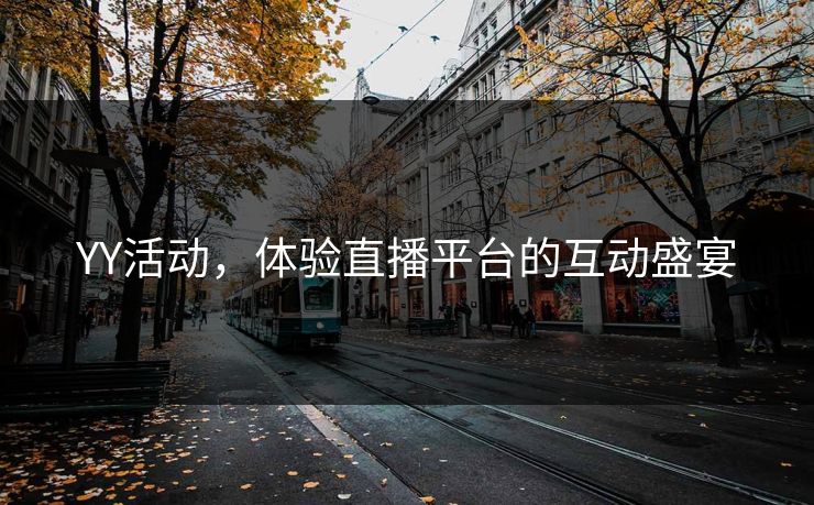 YY活动,体验直播平台的互动盛宴 YY活动,体验直播平台的互动盛宴